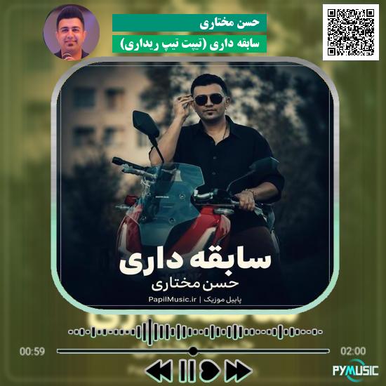 دانلود آهنگ سابقه داری (تیپت تیپ ریداری) حسن مختاری 8 دانلود آهنگ سابقه داری (تیپت تیپ ریداری) حسن مختاری